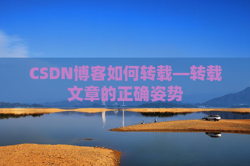CSDN博客如何转载—转载文章的正确姿势