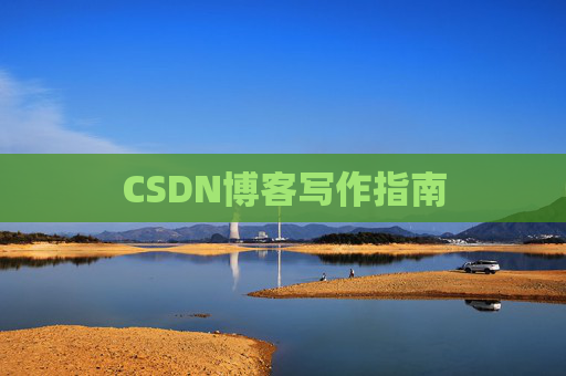 CSDN博客写作指南