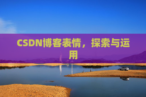 CSDN博客表情,探索与运用