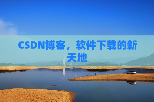 CSDN博客,软件下载的新天地