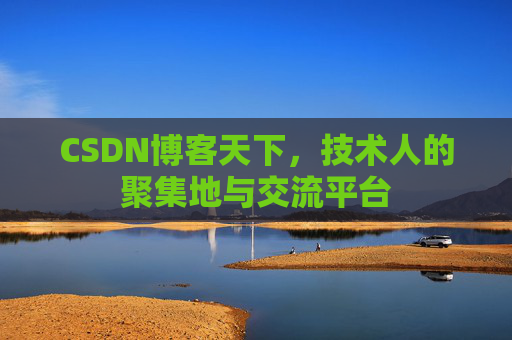 CSDN博客天下，技术人的聚集地与交流平台