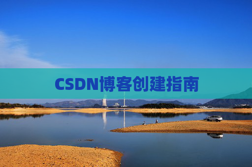 CSDN博客创建指南