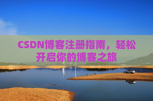 CSDN博客注册指南，轻松开启你的博客之旅