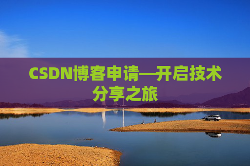 CSDN博客申请—开启技术分享之旅