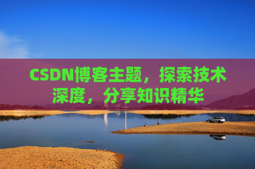 CSDN博客主题，探索技术深度，分享知识精华